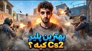 ری اکت ب بهترین پلیر Cs2🤔🔥
