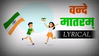 Vande Mataram (LYRICAL) |वन्दे मातरम् | Sangh Geet |संघ गीत | Sangh Geet Hindi |