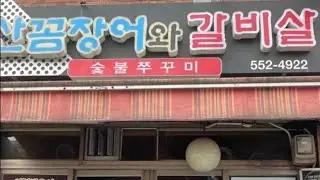 [산꼼장어와갈비살] 다 구워져서 나오는 불향가득 꼼장어