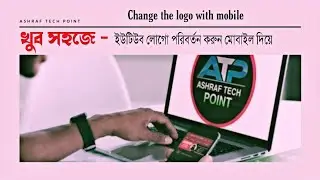 লোগো পরিবর্তন করুন মোবাইল দিয়ে-Ashraf tech point