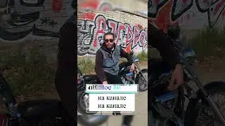 Стид - весёлый мотоцикл!