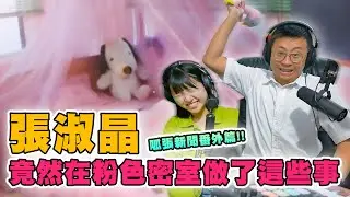 【呱吉】呱張新聞番外篇：張淑晶竟然在粉色密室做了這些事⋯⋯