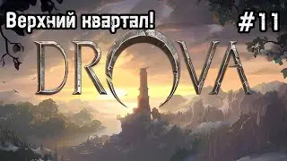 Drova - Forsaken Kin #11 В этот раз мы пошли в глубокую шахту!