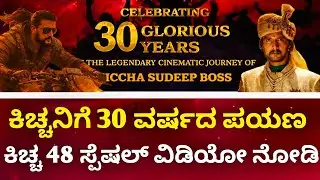 Kiccha Sudeep 30 Years Journey | Kiccha 48 Movie New Update | Kiccha Sudeep | Kiccha 48 Movie | K48