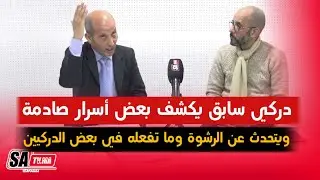 الحلقة 1....هادشي اللي غادين اسمعو لمغاربة على الدرك الملكي ها علاش الرشوة كاينة على لسان دركي سابق