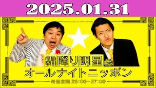 霜降り明星のオールナイトニッポン 2025.01.31