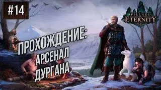 Прохождение Pillars of Eternity The White March 💾 Часть #14.5 Высокая Сложность