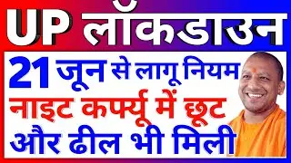 UP Weekly Lockdown | UP Lockdown News Today Live | UP Unlock 2021 UP Night Curfew Time Form 21 June