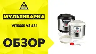 Мультиварка VITESSE VS 581