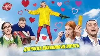 Закохався в її форми з першого погляду 😍 Ліга Сміху