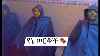 የዛሬወቹ ይለያሉ  ከሁሉም ሀገር ማን ነው ከምቀኛነት የፀዳ እኔ እነገራችሁ ነበር🤣ግን ሙሺከላ ነው 