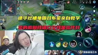 德华吐槽龟田吕布菜亲自教学，菜的抠脚找借口又找星软代打 #吕德华 #龟田 #星软 #游戏解说 #巅峰赛 #王者荣耀 #honorer #honorofkingsgameplay