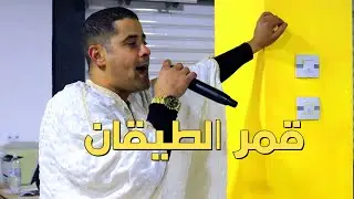 مسعود القالمي قمر الطيقان