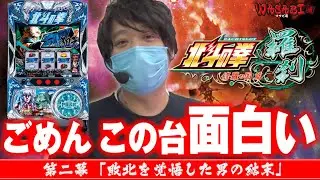 【嫌がるワサビは北斗へ直行!!】ワサビ通#2「敗北を覚悟した男の結末!!」【北斗の拳羅刹の運命は!?】