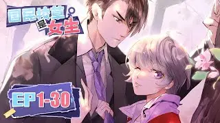 🎇《國民校草是女生》1~30全集|National School Prince Is A Girl #动态漫画 #逆袭 #穿越 #系统 #重生 #系統 #热血 #逆袭 #玄幻