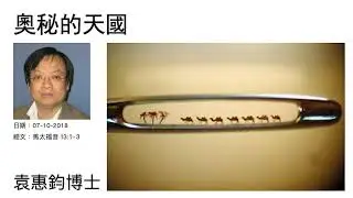 《天國的比喻》（1）：奧秘的天國     袁惠钧博士