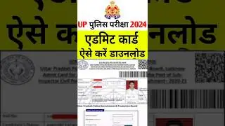 up police admit card 2024 | up police ka admit card kaise download kare | up police exam date 2024