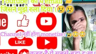 Youtube का ये Email ✉️ जिसने मुझे रुला दिया।Channel nahi hoga monetized.😢😰😢 #youtube #monetization 