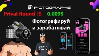 Срочно ! Pictographs ! Privat Round !  Фотографируй и зарабатывай !