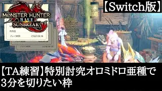 【TA練習】特別討究オロミドロ亜種で3分切りたい枠【モンハン】