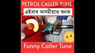 Petrol Price Assamese Funny Caller Tune #shorts #funny #trending