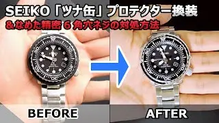 【換装】SEIKO ダイバーズウォッチ「ツナ缶」のプロテクター換装＆なめた6角精密ネジの対処方法 PROSPEX SNE551P1 旧型番SNE497P1