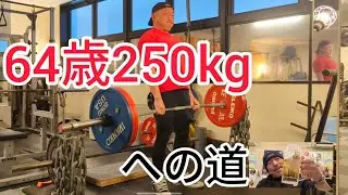 カキ小屋からのデッドリフト250kg目指して