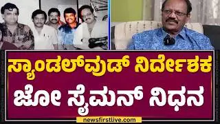 Joe Simon No More : ಫಿಲ್ಮ್​ ಚೇಂಬರ್​ನಲ್ಲಿ ಸಭೆ ಮಾಡುವಾಗಲೇ ನಿಧನ | Kannada  Director | @newsfirstkannada
