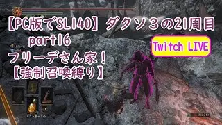 【PC版でSL140】ダクソ３の21周目 part16 フリーデさん家！【強制召喚縛り】