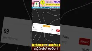 BSNL ಹೊಸ ಪ್ರಿಪೇಯ್ಡ್ ರೀಚಾರ್ಜ್ ಪ್ಲಾನ್ | BSNL New Prepaid Recharge Plans 2025 Kannada #shorts