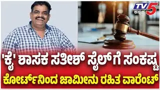 MLA Satish Sail Bail Cancelled: 'ಕೈ' ಶಾಸಕ ಸತೀಶ್ ಸೈಲ್ ಗೆ ಸಂಕಷ್ಟ ಕೋರ್ಟ್ ನಿಂದ ಜಾಮೀನು ರಹಿತ ವಾರೆಂಟ್