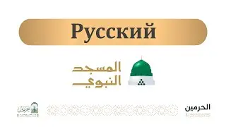 Пятничная проповедь из Мечети Пророка [1447-08-04] ( Русский )