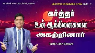 கர்த்தர் உன் ஆக்கினைகளை அகற்றினார் | 2026 PROMISE MESSAGE | Pr John Edward | Tamil Christian Message
