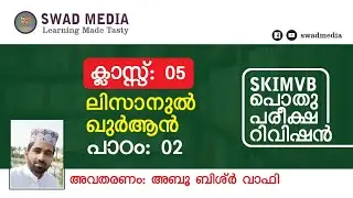 Lisan V - Lesson 2 - يقظ جنيد - الماضي والمضارع - പൊതുപരീക്ഷ റിവിഷൻ - SWAD MEDIA