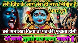 तेरी जिद के आगे ही नाश निशित है। 👹 इसे अनदेखा किया तो यह तेरी,,,🕉️ #kalimaa 