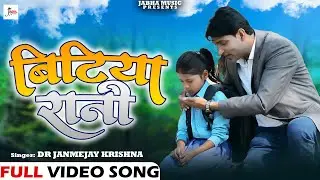 #video  Bitiya Rani || Dr Janmejay Krishna || बिटिया रानी || New Hindi Song 2024