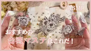 【ASMR】 新作マステでコラージュを楽しむ | Loidesign | relaxing sounds