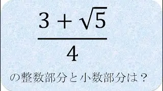 数学の解説書　整数部分と小数部分