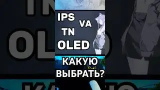 😱Какую матрицу монитора ВЫБРАТЬ? #матрица #монитор #ips #display #игры #пк