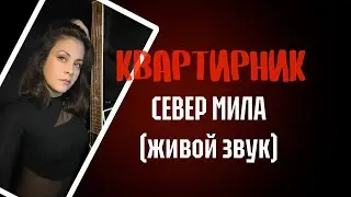 Квартирник Милитины Север онлайн 31/12/2025