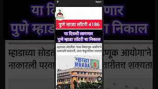 या दिवशी लागणार पुणे म्हाडा लॉटरीचा निकाल 🏬pune mhada lottery result