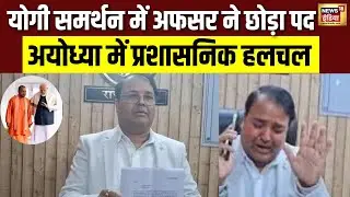 Shankaracharya Row: CM Yogi के समर्थन में GST Commissioner का इस्तीफा | GST Resignation | NV18