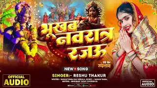 #video - भुखब नवरात्र रजऊ | Bhukhab Navrat Raja Ji | Reshu Thakur | #Bhakti Song 2025