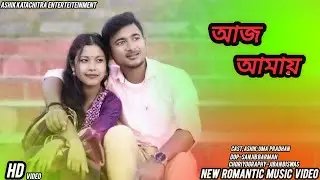 Aj Amay ||আজ আমায় ||Bengali New Music Video।। Ashik, Uma Pradhan