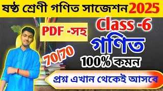 Class 6 Math 3rd Unit Test Suggestion 2025 | Class 6 3rd Unit Test Mathematics Suggestion 2025