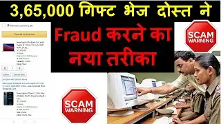 Fraud Alert 2022 : India Friend ने भेजे 3,65,000 के गिफ्ट  Custom Fraud एक और नया तरीका  #Fraud