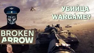 Оцениваем Broken Arrow (запись)