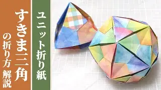 【くす玉 / ユニット折り紙】「すきま三角」の折り方 解説 【6枚組 / 12枚組 / 30枚組 / オリジナル】