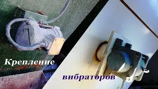 Крепление вибраторов на бункерах питания