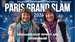 PARIS GRAND SLAM 2026 - обзор первого дня соревнований САМОГО ПРЕСТИЖНОГО турнира планеты по дзюдо!